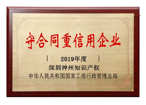 2019年廣東省守合同重信用企業(yè)稱號(hào)申請(qǐng)時(shí)間、條件、流程、好處及費(fèi)用介紹!