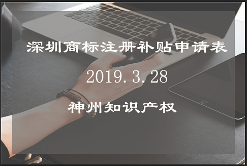 深圳商標注冊補貼申請表填寫注意事項！