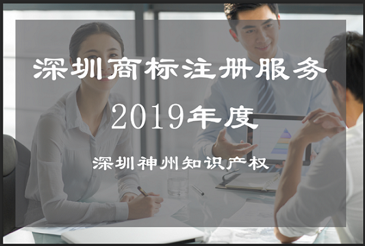 企業(yè)須知的深圳商標(biāo)注冊服務(wù)有哪些？